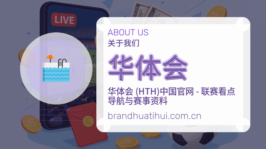 华体会品牌介绍