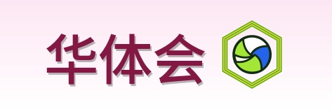 华体会 Logo